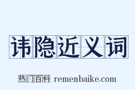 讳隐近义词是什么意思的图片